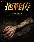 阴婚之鬼压床免费阅读