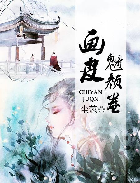 画皮是啥