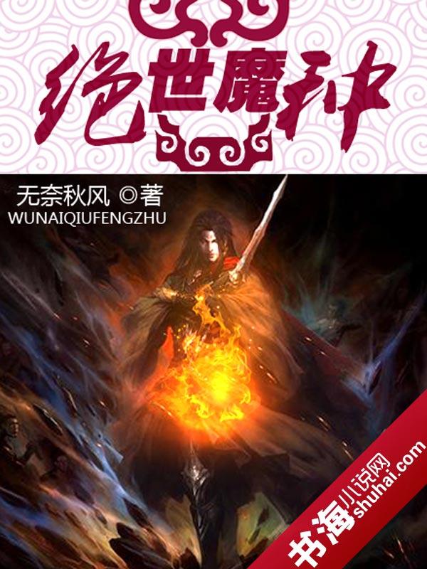 绝世魔主
