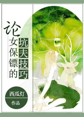 女保镖系列