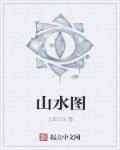 山水图片 大自然