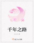 千年之颠