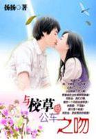 与校草在一起的日子