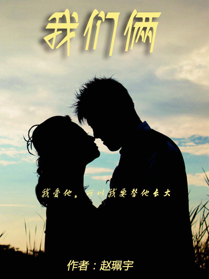 我们俩表达了什么情感