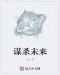 谋杀预想 电影