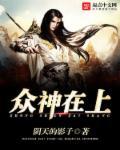 众神在上翻译
