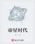 星帝文化传媒有限公司