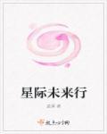 星际未来生活