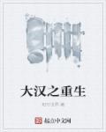 大汉之重生之