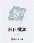 末世桃花源之囤货
