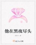 他爱在黑暗中漫行 原文