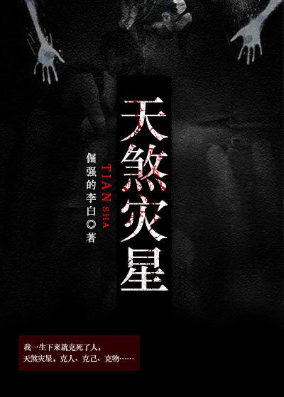 天煞灾星三皇子侧妃