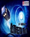 穿越在影视世界