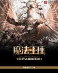 异界魔法类排行榜