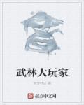 武林大师