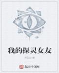 探灵女史要生了
