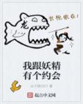 我跟妖精有个约会 公子晓白01