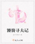 饕餮记免费阅读