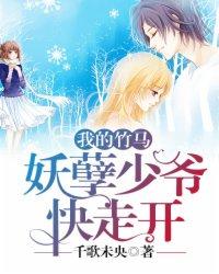竹马太妖孽