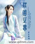庄园之梦免费观看
