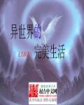 美好的异世界