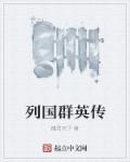 战国群英传