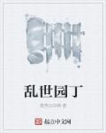 乱世玉缘简介