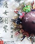 魔女图鉴在线观看