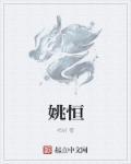 姚恒昌个人简历