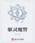 驱魔警察讲的什么