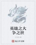 英雄之战高清字幕版
