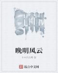 晚明风和明制的区别