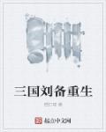 三国重生刘备的