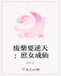 废材庶女逆九天