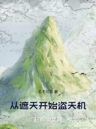 遮天开始盗天机的