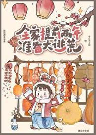 全家提前两年准备大逃荒的