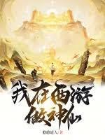 我在西游做神仙篱笆好文学