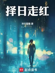 择日走红无错
