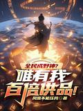 全民成神的