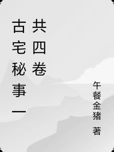古宅迷踪2013解析