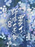 难哄野痞太子爷要哭了免费观看