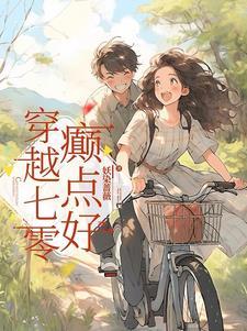 穿越七零之干点那个女主
