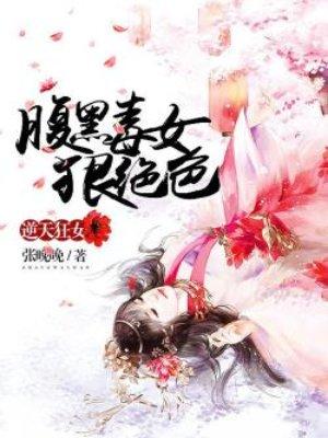 腹黑逆天狂女 绝世狂妃免费阅读