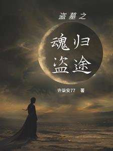 盗墓之黑瞎子