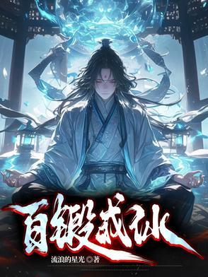 百练成仙阅读
