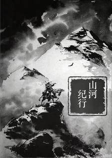 山河行歌曲歌词