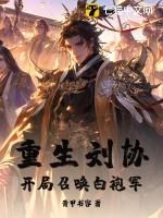 重生刘协变刘协