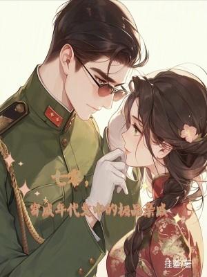 七零穿成年代文炮灰女配