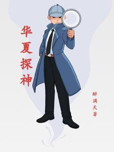 华夏神道免费阅读