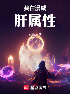 我在漫威肝属性 篱笆好文学